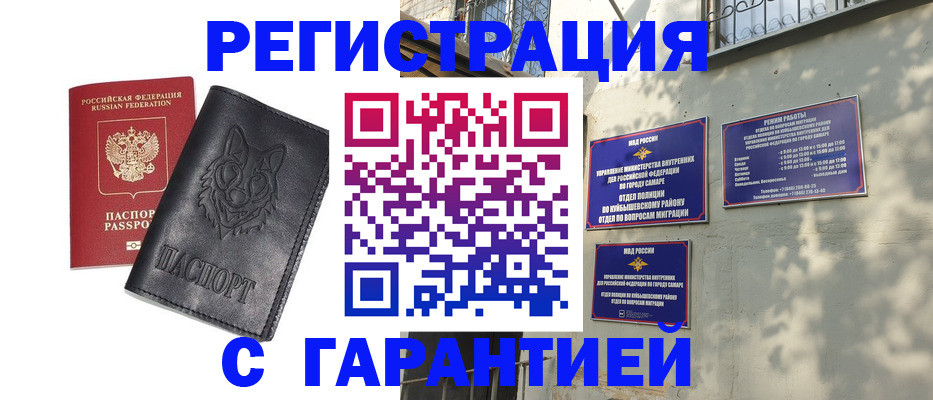 прописка в Самаре